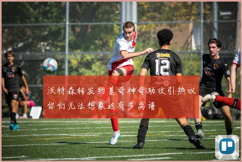 沃特森转发约基奇神奇助攻引热议你们无法想象这有多离谱