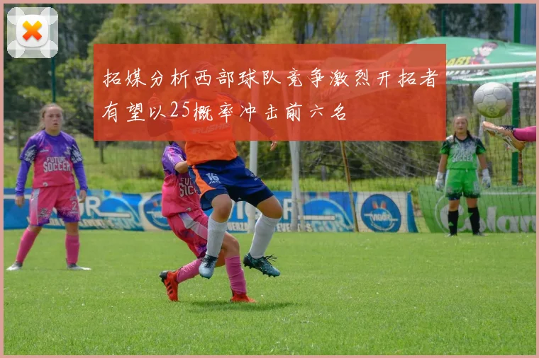 拓媒分析西部球队竞争激烈开拓者有望以25概率冲击前六名