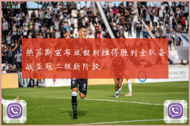 热苏斯宣布放假利雅得胜利全队备战亚冠二级新阶段