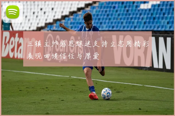 三镇主帅感恩球迷支持立志用精彩表现回馈信任与厚爱