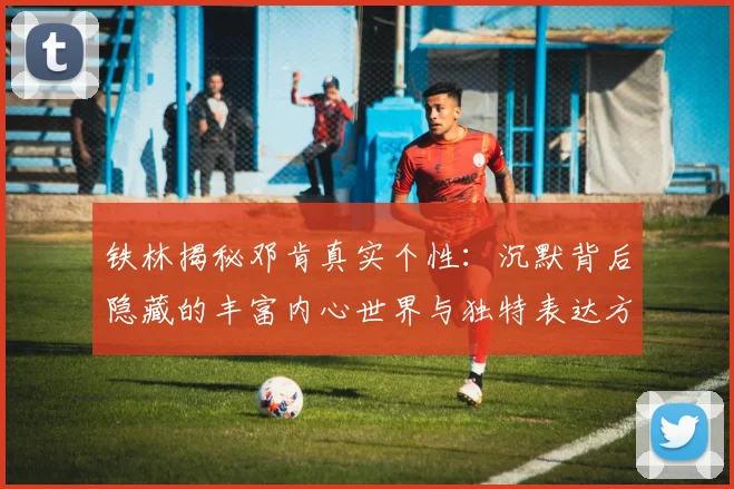 铁林揭秘邓肯真实个性：沉默背后隐藏的丰富内心世界与独特表达方式