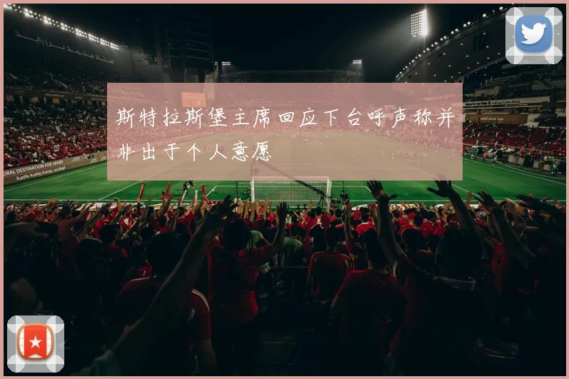 斯特拉斯堡主席回应下台呼声称并非出于个人意愿