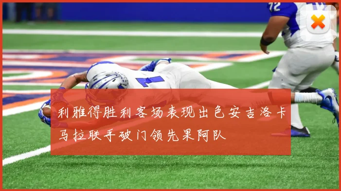 利雅得胜利客场表现出色安吉洛卡马拉联手破门领先果阿队
