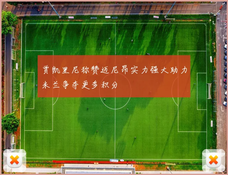 贾凯里尼称赞迈尼昂实力强大助力米兰争夺更多积分