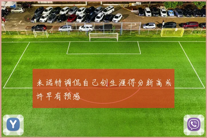米诺特调侃自己创生涯得分新高或许早有预感