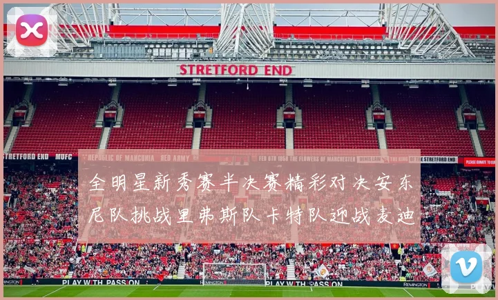 全明星新秀赛半决赛精彩对决安东尼队挑战里弗斯队卡特队迎战麦迪队