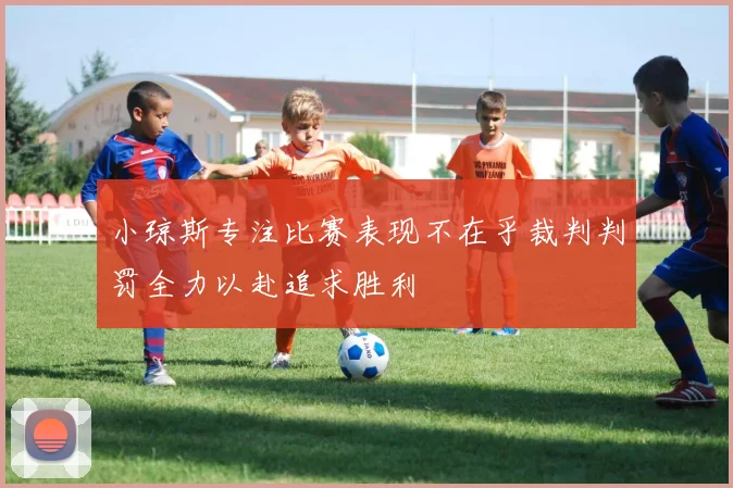 小琼斯专注比赛表现不在乎裁判判罚全力以赴追求胜利