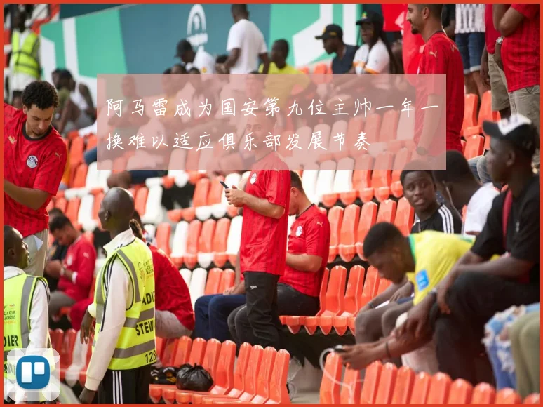 阿马雷成为国安第九位主帅一年一换难以适应俱乐部发展节奏